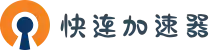 快连Lets加速器 | 稳定不掉线，随时在线